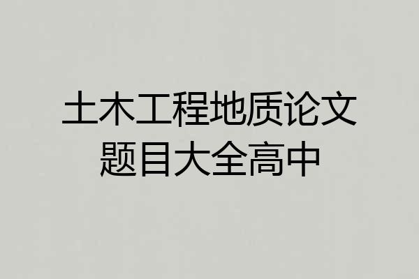 土木工程地质论文题目大全高中