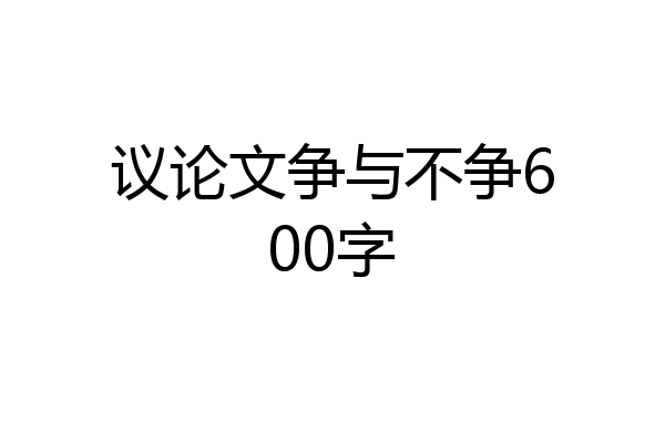 议论文争与不争600字