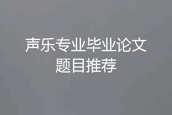 声乐专业毕业论文题目推荐