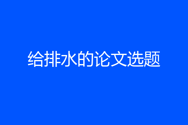 给排水的论文选题