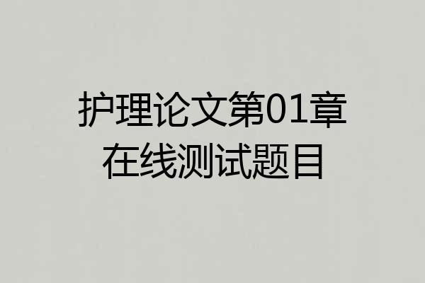 护理论文第01章在线测试题目