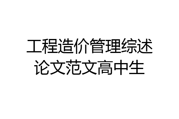 工程造价管理综述论文范文高中生