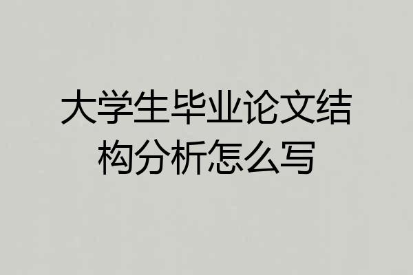 大学生毕业论文结构分析怎么写