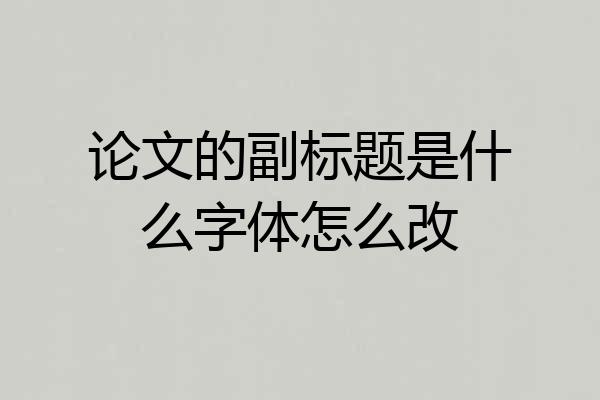 论文的副标题是什么字体怎么改