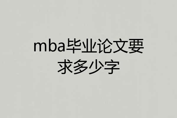 mba毕业论文要求多少字