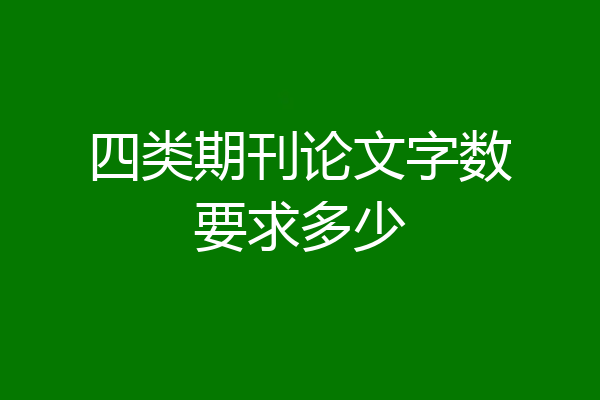 四类期刊论文字数要求多少