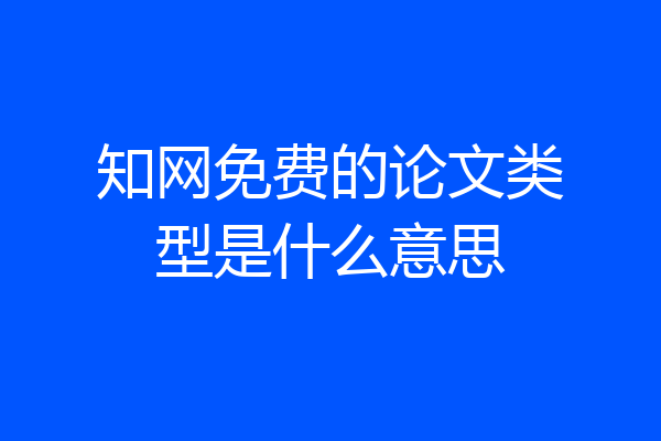 知网免费的论文类型是什么意思
