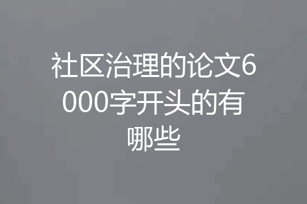 社区治理的论文6000字开头的有哪些