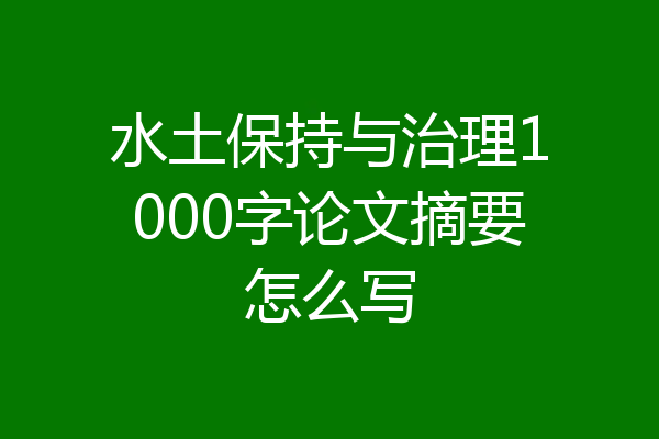 水土保持与治理1000字论文摘要怎么写