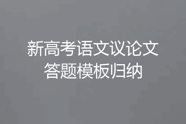 新高考语文议论文答题模板归纳
