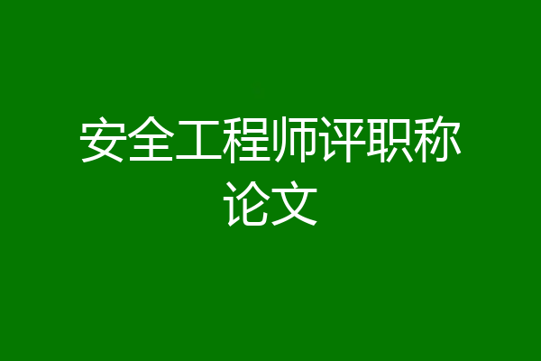 安全工程师评职称论文