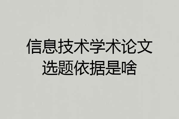 信息技术学术论文选题依据是啥