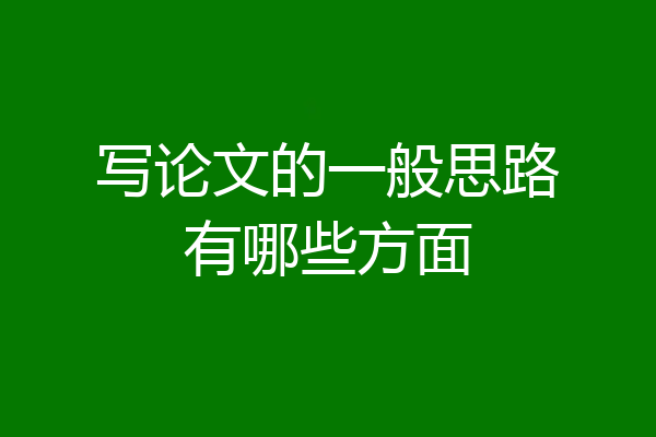 写论文的一般思路有哪些方面