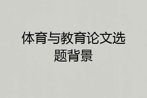 体育与教育论文选题背景