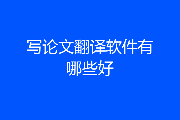 写论文翻译软件有哪些好