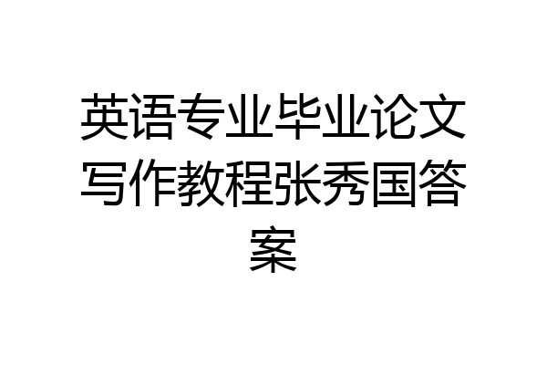 英语专业毕业论文写作教程张秀国答案