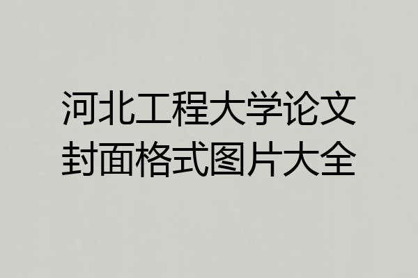 河北工程大学论文封面格式图片大全