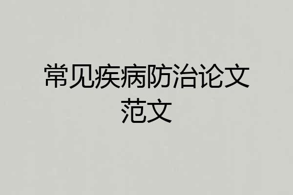 常见疾病防治论文范文