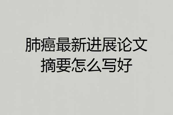 肺癌最新进展论文摘要怎么写好