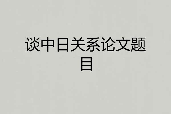 谈中日关系论文题目
