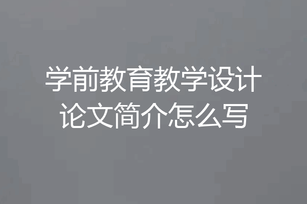 学前教育教学设计论文简介怎么写
