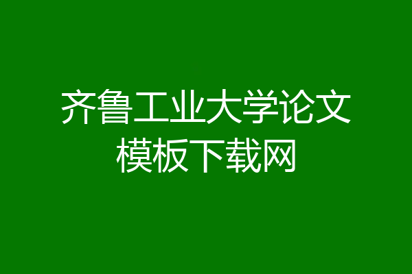 齐鲁工业大学论文模板下载网