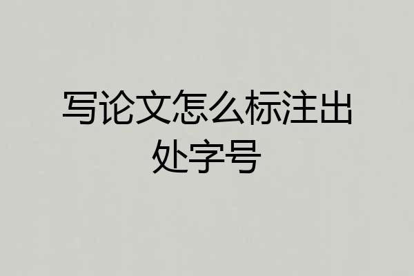 写论文怎么标注出处字号