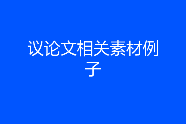 议论文相关素材例子