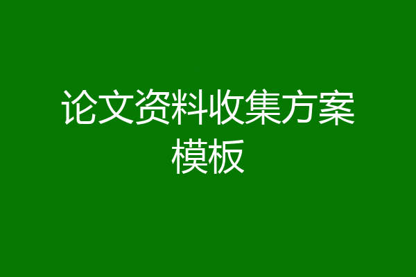 论文资料收集方案模板