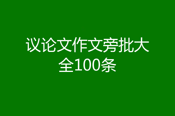 议论文作文旁批大全100条