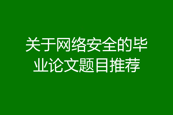 关于网络安全的毕业论文题目推荐