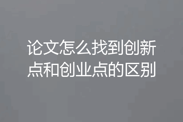 论文怎么找到创新点和创业点的区别