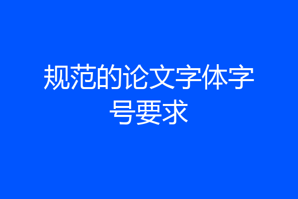 规范的论文字体字号要求