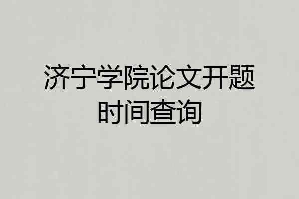 济宁学院论文开题时间查询