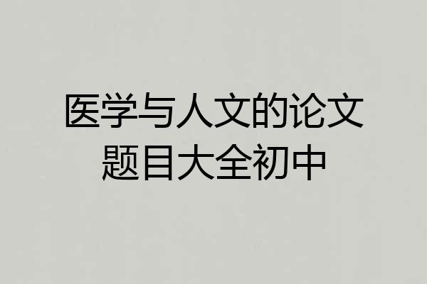 医学与人文的论文题目大全初中
