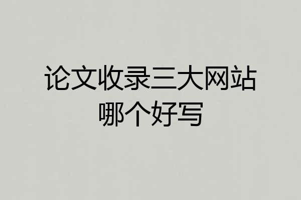 论文收录三大网站哪个好写