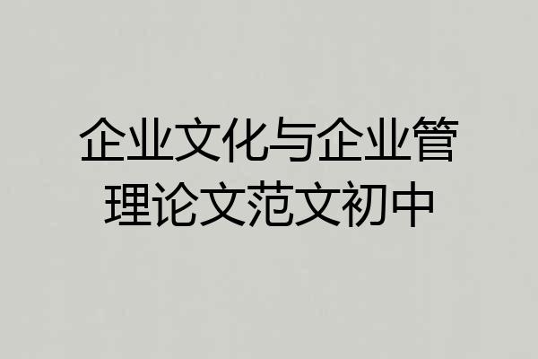 企业文化与企业管理论文范文初中