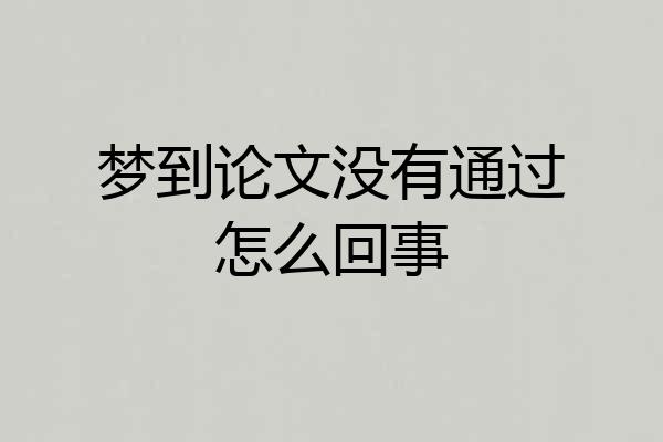 梦到论文没有通过怎么回事
