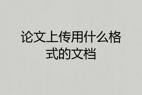 论文上传用什么格式的文档