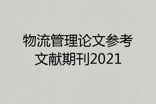 物流管理论文参考文献期刊2021