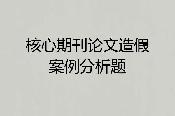 核心期刊论文造假案例分析题