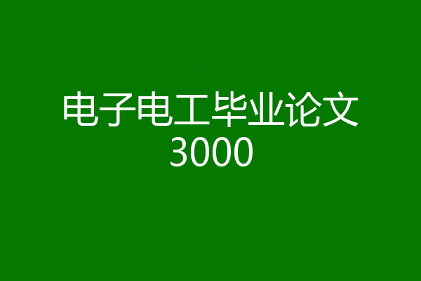 电子电工毕业论文3000