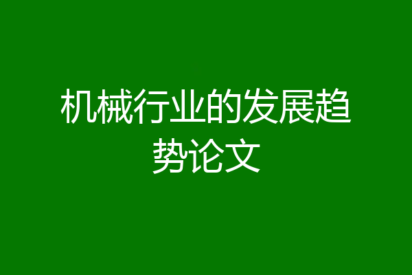 机械行业的发展趋势论文