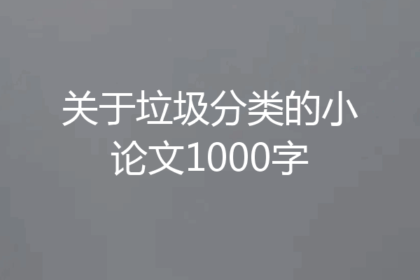 关于垃圾分类的小论文1000字