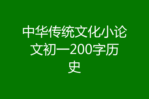 中华传统文化小论文初一200字历史