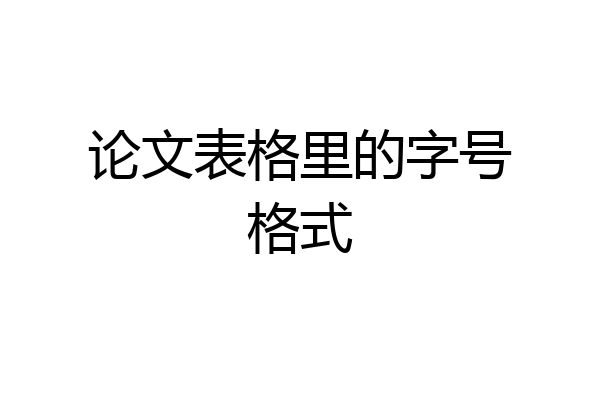 论文表格里的字号格式