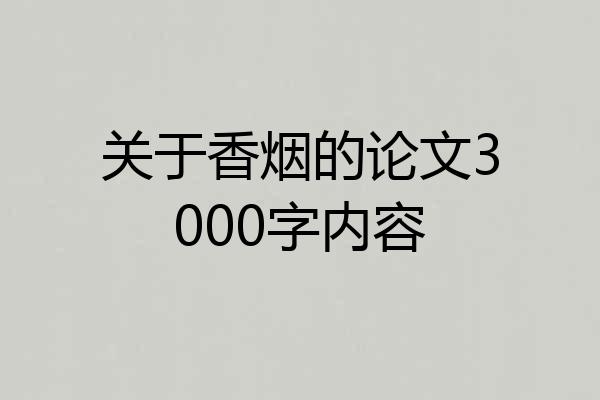 关于香烟的论文3000字内容