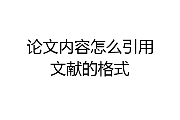 论文内容怎么引用文献的格式