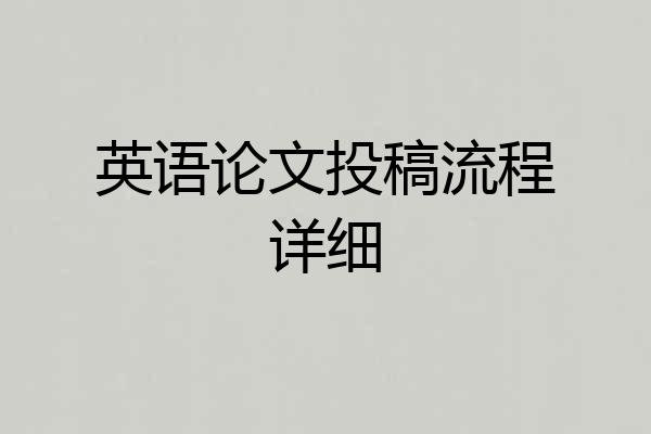 英语论文投稿流程详细