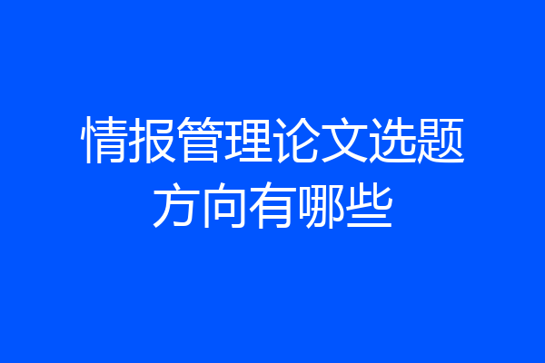 情报管理论文选题方向有哪些